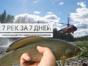 7 рек Полярного Урала за 7 дней: Рыболовные туры по субботам и воскресеньям.